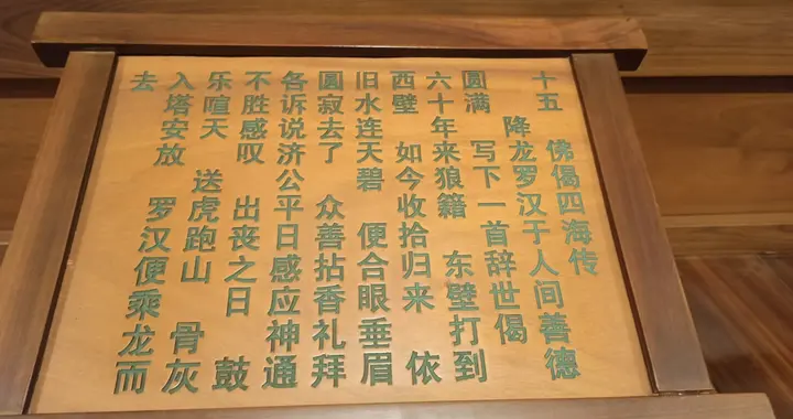 在灵隐寺济公殿看到一首诗，我真的是有了“醍醐灌顶”的体会！