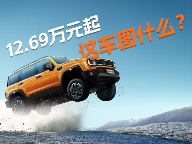 BJ40燃油上市：12.69万元起，这车到底图什么？