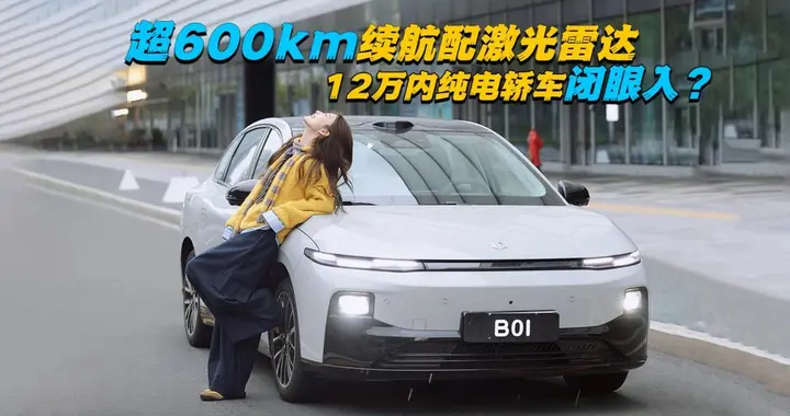 超600km续航配激光雷达，12万内纯电轿车闭眼入？