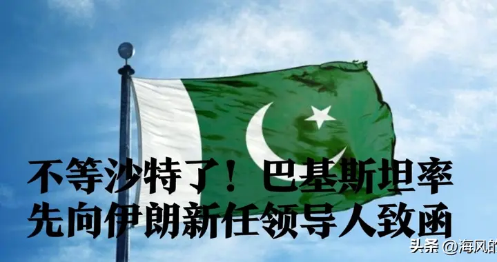 巴基斯坦率先向伊朗新领袖致函 释放“不选边”信号