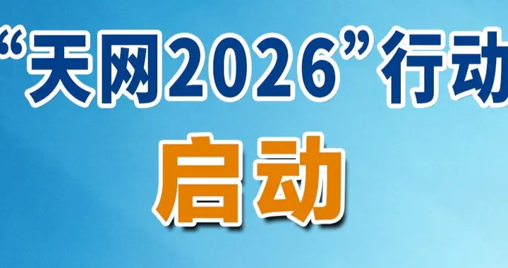 不仅追逃兵，更要查在岗“裸官”！“天网2026”行动正式启动！