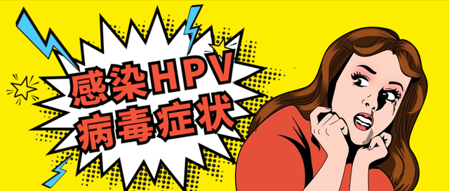 感染HPV病毒会立马有症状吗？