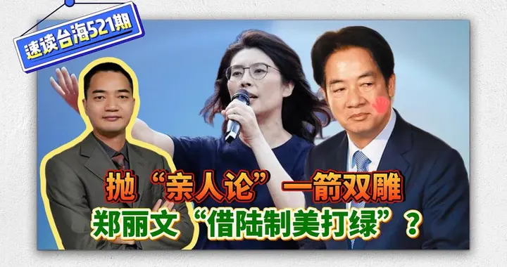 郑丽文抛 “亲人论”借大陆制美打绿？背后的政治博弈与战略布局