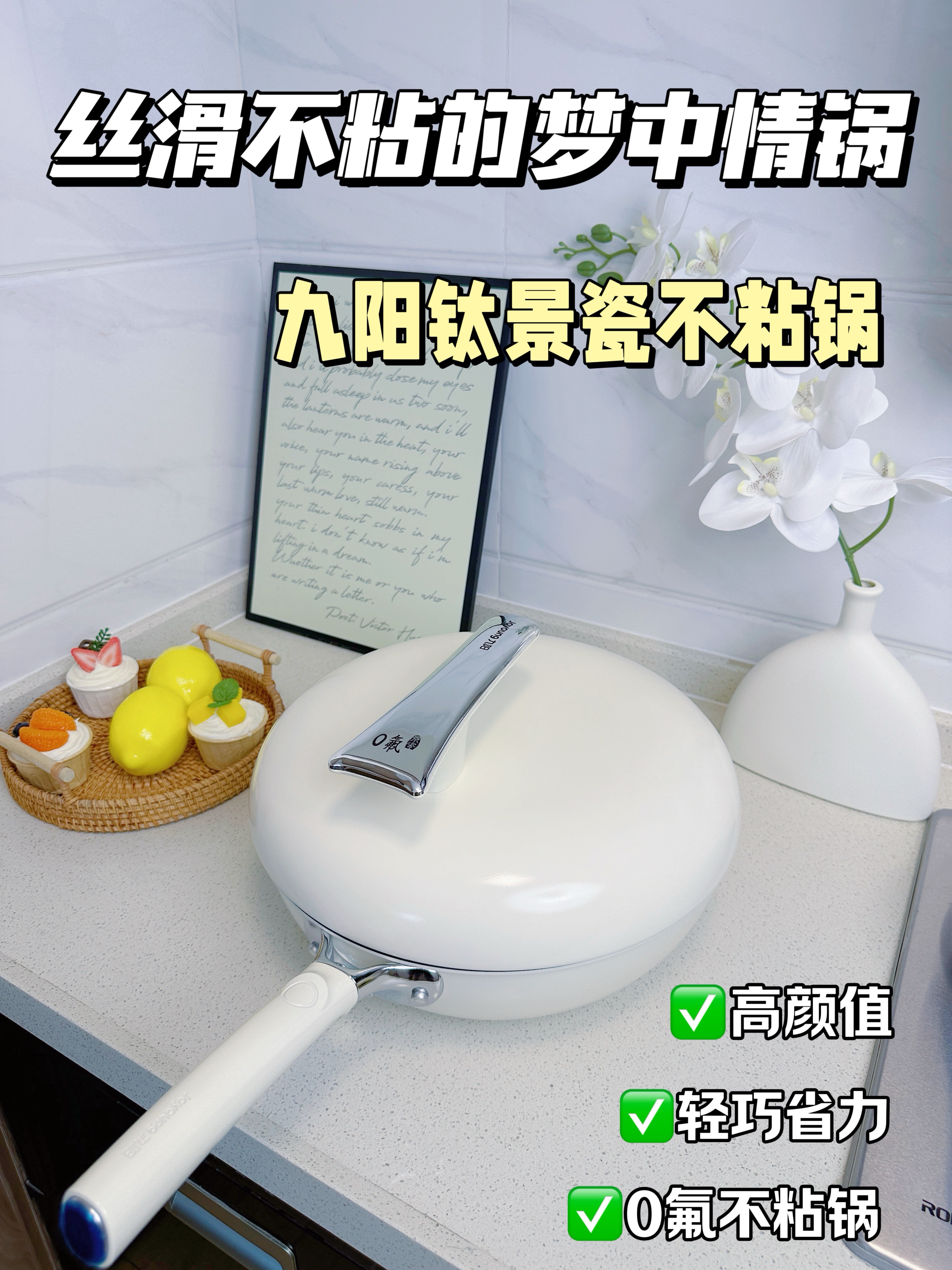 丝滑不粘的梦中情锅｜九阳钛景瓷不粘锅