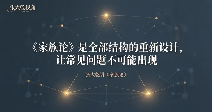 顶级的善意，是用《家族论》真知渡人渡己