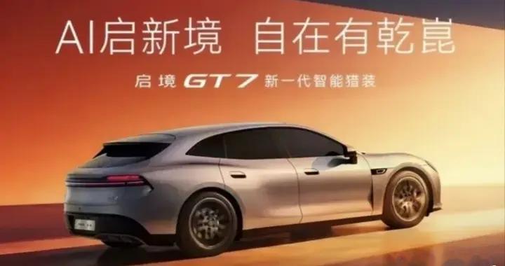 北京车展焦点：启境GT7惊艳亮相，性能操控双优引关注