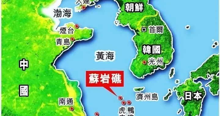 距离上海仅150海里，被韩国“强占”的苏岩礁，究竟有多重要？