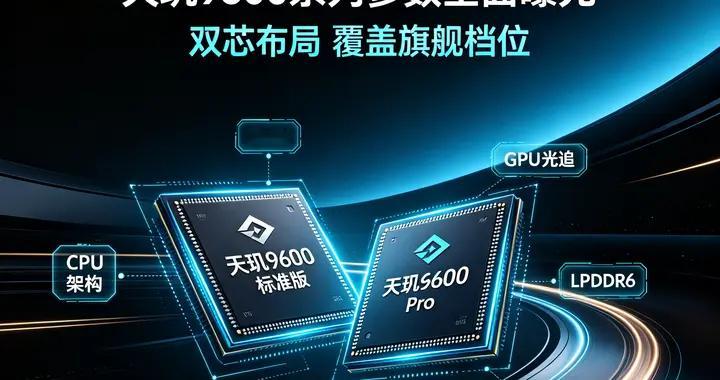 架构大改动！天玑9600 Pro采用2+3+3全大核，下半年旗舰核心已定