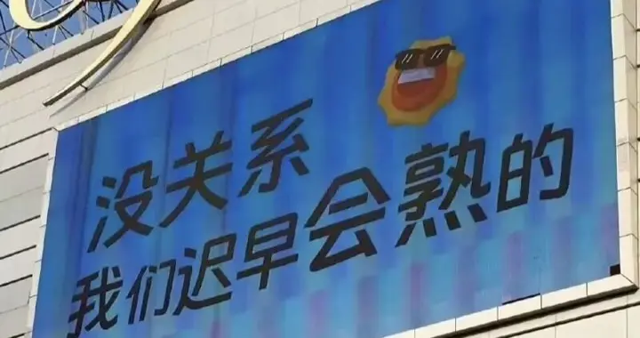 没关系，我们早晚会熟