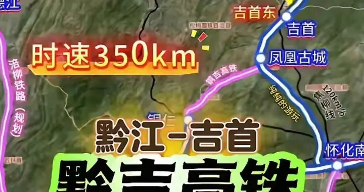 酉阳、秀山、花垣首通高铁！黔江～吉首“高铁梦”即将梦圆！