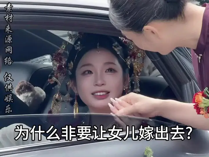 为什么非要让女儿嫁出去?