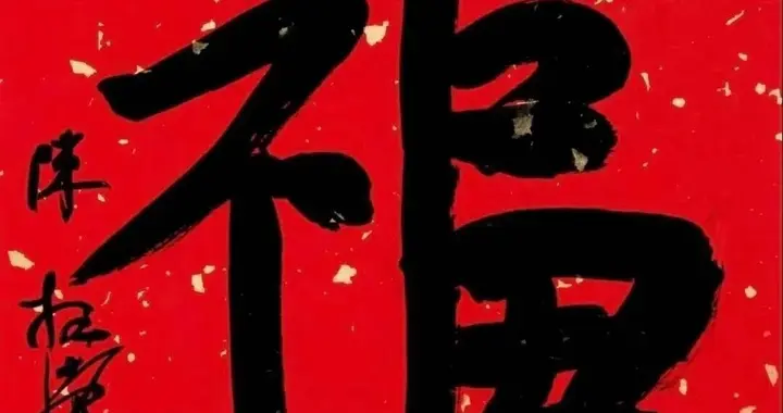 书法大家陈振濂:亲笔题写2026马年春联，传承千年文化精髓