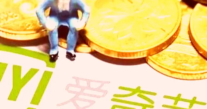 商业兴衰，本质也是一部当代社会史，爱奇艺从 46 美元跌到 1 美元