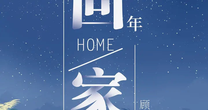 年底了，该收收心回家过年了