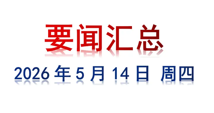 5月14日 周四 要闻汇总