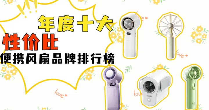迷你电风扇哪个品牌质量好？年度十大性价比便携风扇品牌排行榜