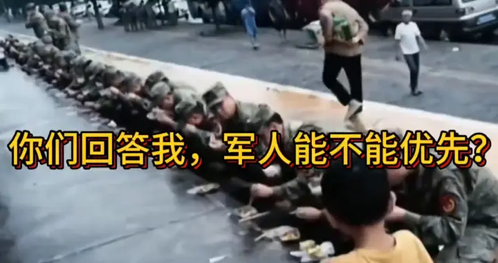 军人能不能优先？这个问题，你怎么看？