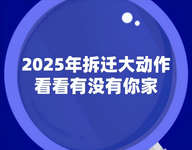 2025年拆迁大动作，看看有没有你家