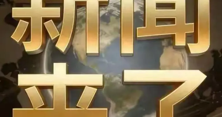 就在今天，3月7日凌晨三点前刚刚发生最新消息如下