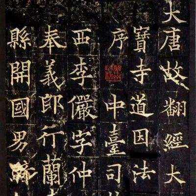 雲雾中山人：欧阳通楷书《道因法师碑》高清