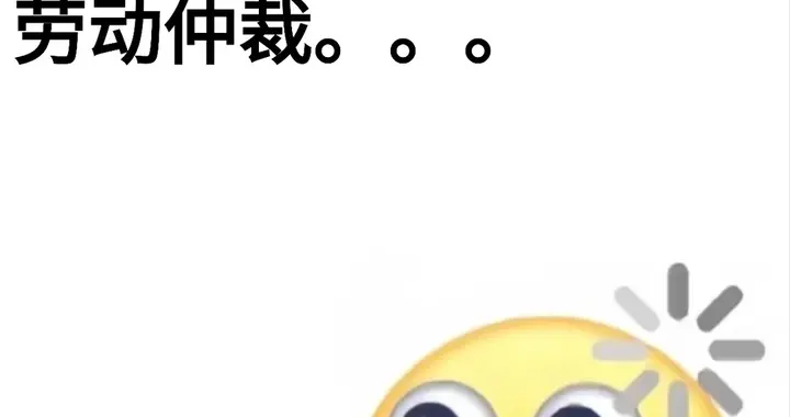 公司到底怕不怕仲裁劳动监察诉讼？20年hr告诉你取决于这三个因素