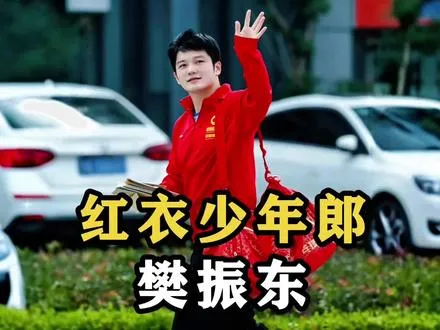 红衣少年郎,29岁了还在进化, 但樊振东最狠的，从来不是乒乓球