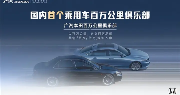 从百万公里品质到2027 产品大年，广汽本田的长期主义有多稳