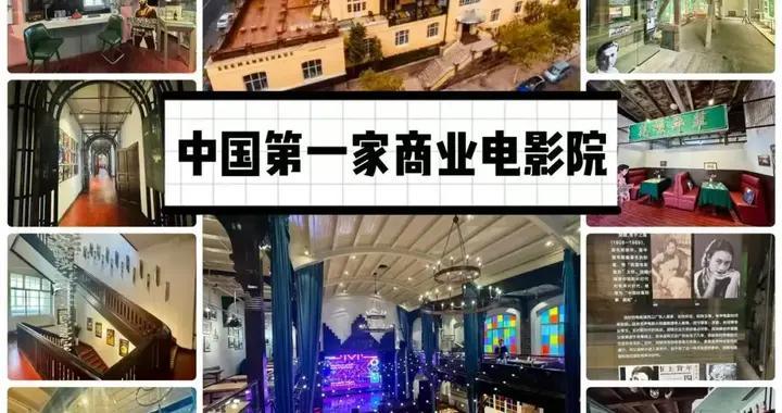 中国最早“电影院” 竟然在青岛！