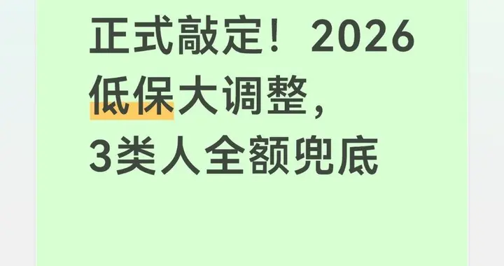 正式敲定！2026低保大调整，3类人全额兜底