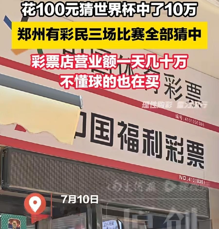 郑州100元世界杯竞彩中10万。 桂林50元世界杯竞中182万。 2人...