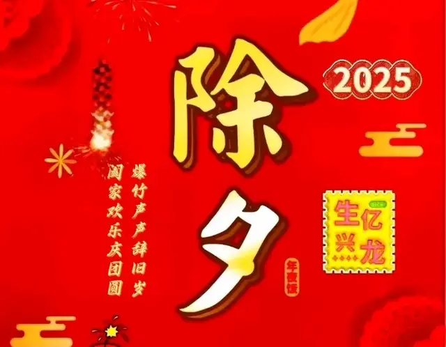 2025年除夕祝福图片|辞旧迎新合家欢乐