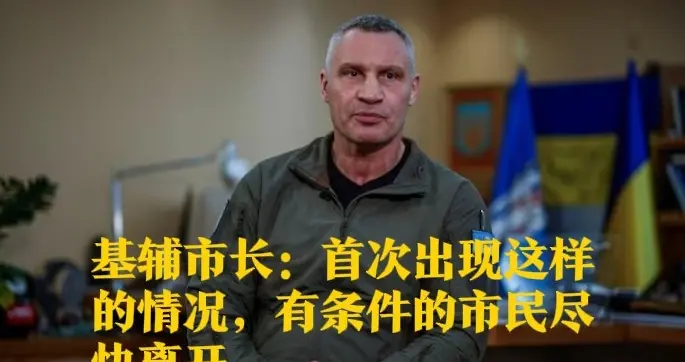 基辅市长：首次出现这样的情况，有条件的市民尽快离开