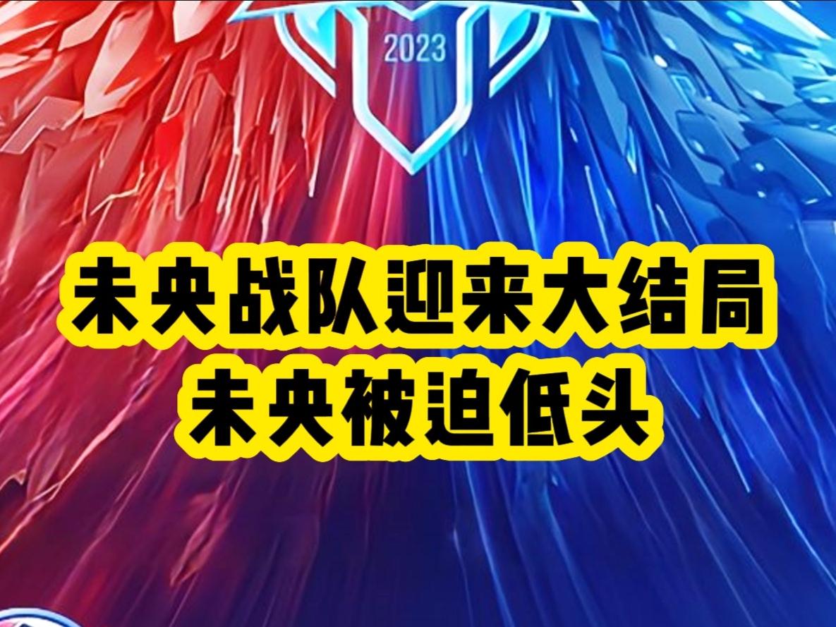 未央战队迎来大结局，未央被迫低头，现在连首发都没了