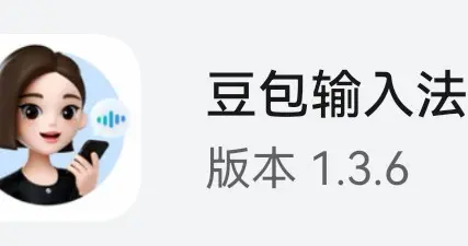 豆包输入法更新至1.3.6 (100306006）内测版