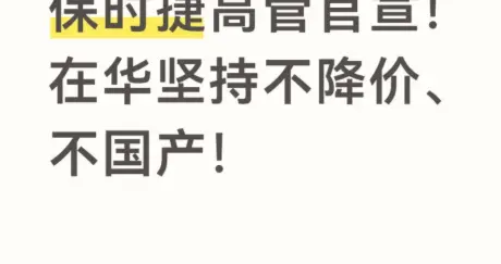 反内卷第一人！保时捷坚持不国产不降价，老车主直接拍手叫好