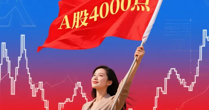 A股慢牛启程：4000点之前别谈风险，关键问题是“怎么玩”？