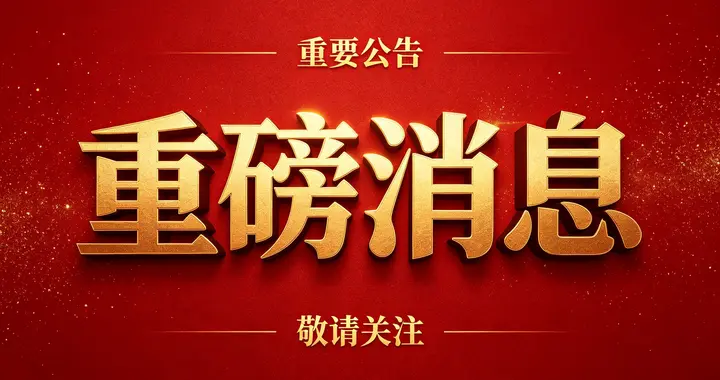 A股：突发，傍晚2个大消息，商务部重磅发布，释放重要信号