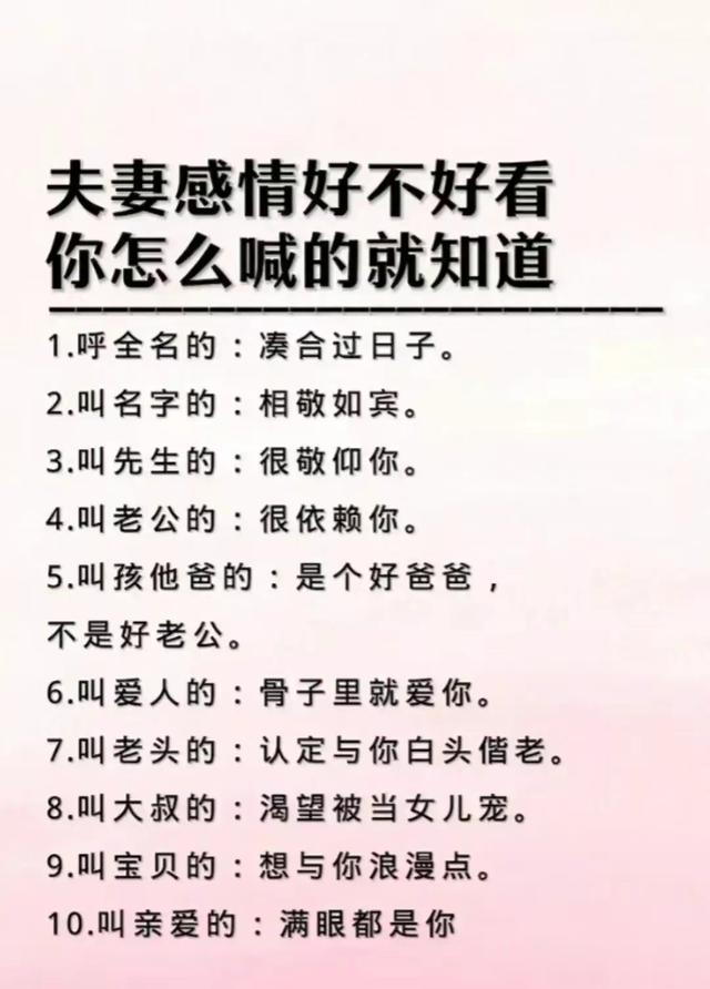 夫妻感情好不好，看你怎么喊的就知道，你们是怎么称呼！