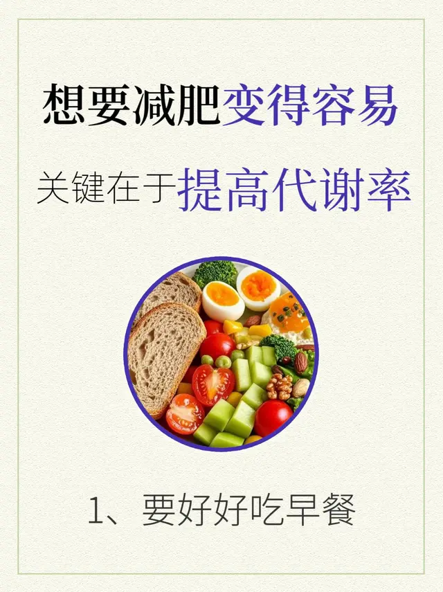 想要减肥变得容易，关键在于提高代谢率