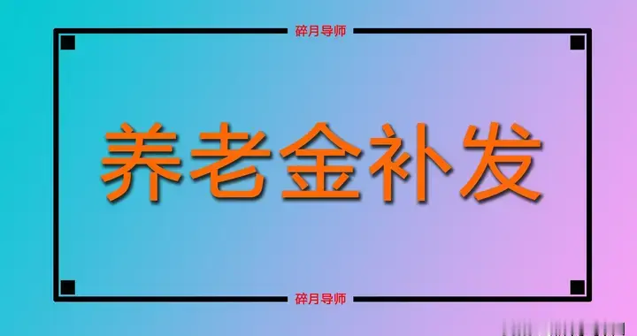 2026年1月到5月退休的人，养老金补发差额如何算？能补500元吗？