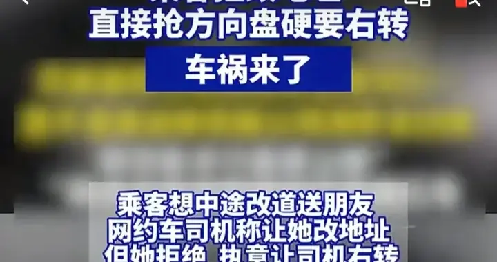 为了顺路送朋友，她一把拽飞网约车方向盘！某些巨婴哪来的自信？
