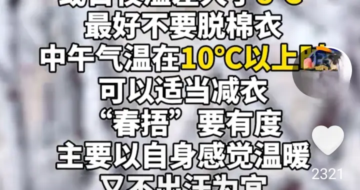 别纠结了！“春捂”到底要捂到啥时候，答案让人哭笑不得