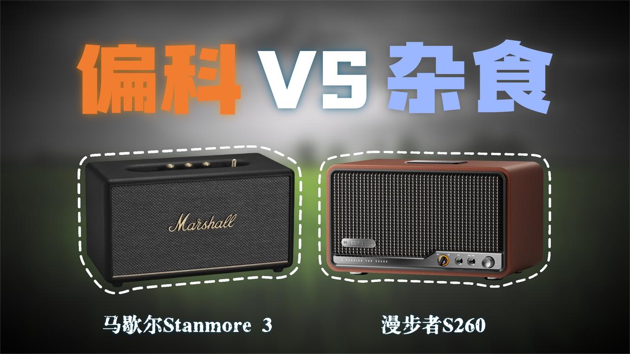 杂食VS偏科！谁是复古音箱音质之王？漫步者S260对比马歇尔