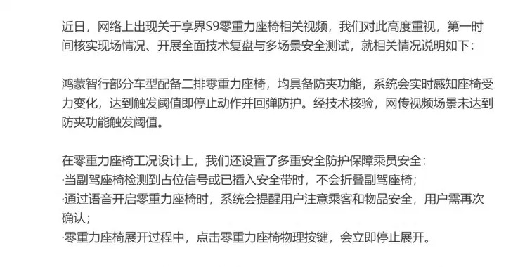 鸿蒙智行回应享界S9零重力座椅相关视频：视频场景未达到防夹功能触发阈值