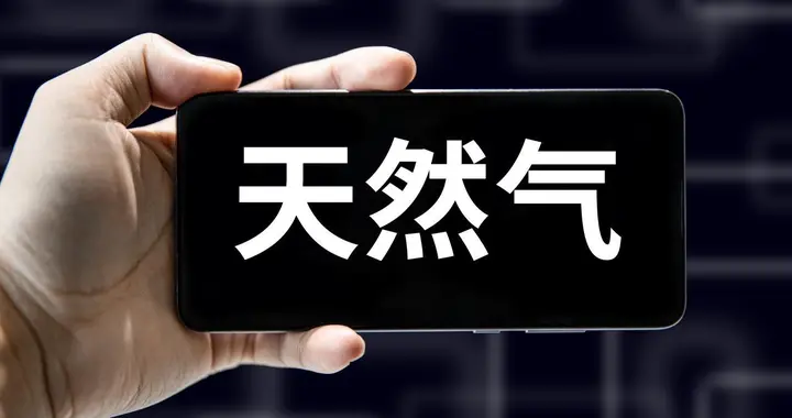 格飙升50%，地缘冲突或致天然气基本面转紧！机受益股梳理
