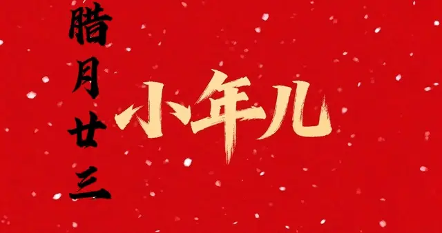 “最怕小年是晴天”，明日腊月廿三小年，晴天有啥征兆？答案来了