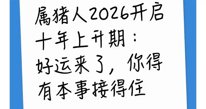 属猪人2026开启十年上升期：好运来了，你得有本事接得住