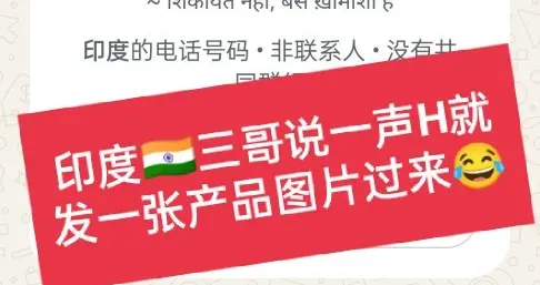 外贸那点事: 印度人脸皮真厚，直接问我索取厂家信息，看我硬刚
