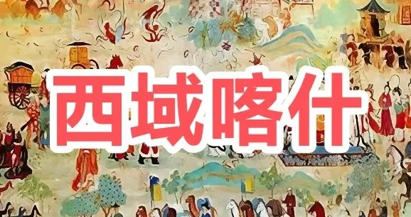 重走《文化苦旅》之“西域喀什”：文明互融盛景何时重现？