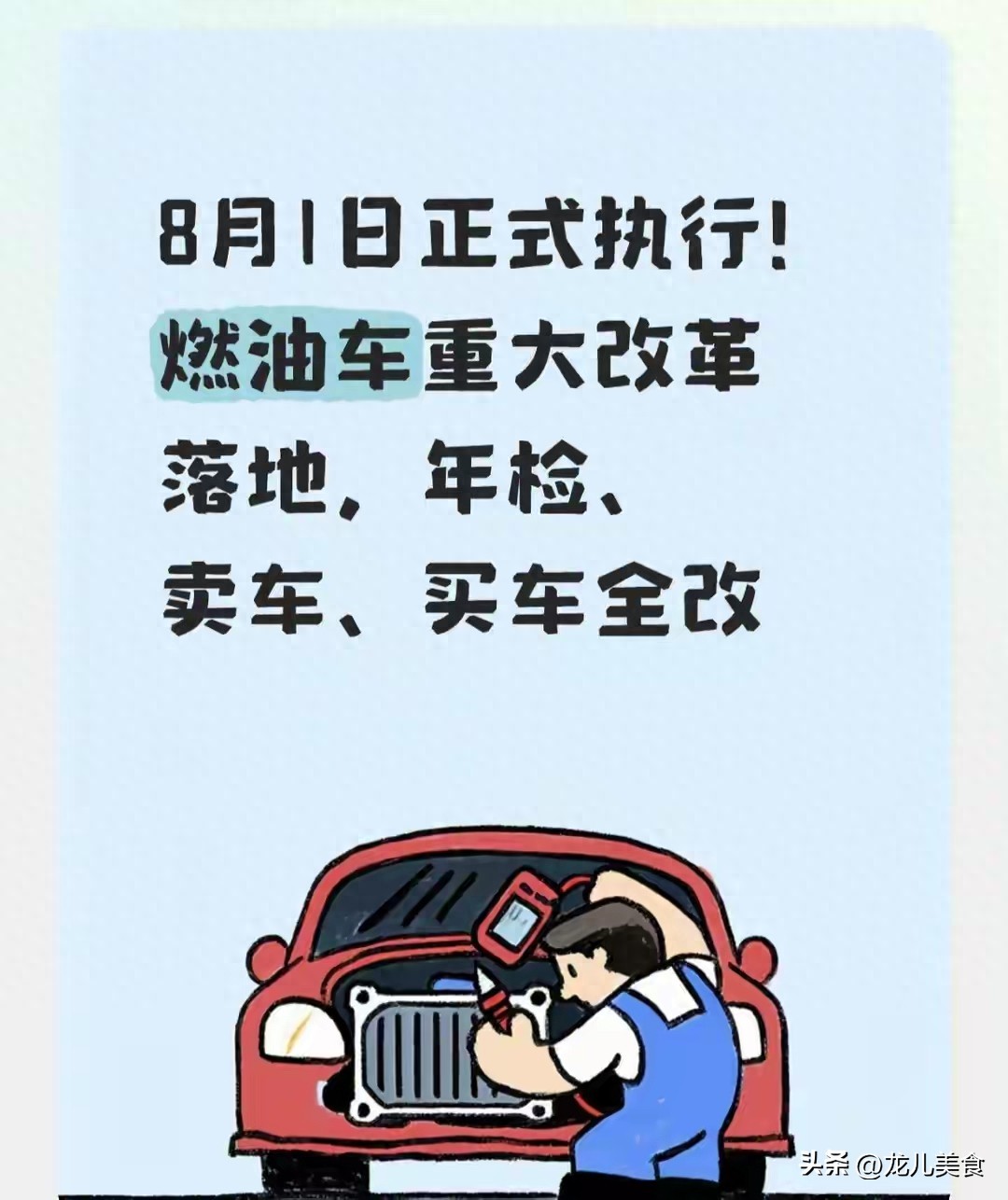 8月1日正式执行！燃油车重大改革落地，年检、卖车、买车全改
